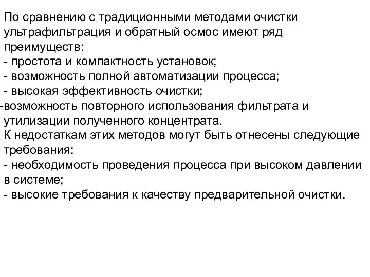 По сравнению с традиционными методами очистки ультрафильтрация и обратный осмос имеют