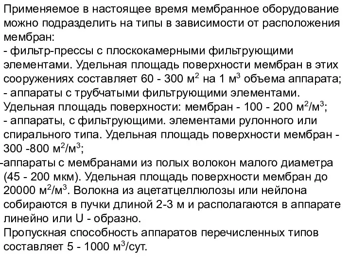 Применяемое в настоящее время мембранное оборудование можно подразделить на типы в