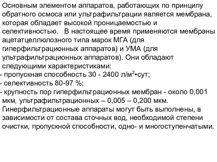 Основным элементом аппаратов, работающих по принципу обратного осмоса или ультрафильтрации является