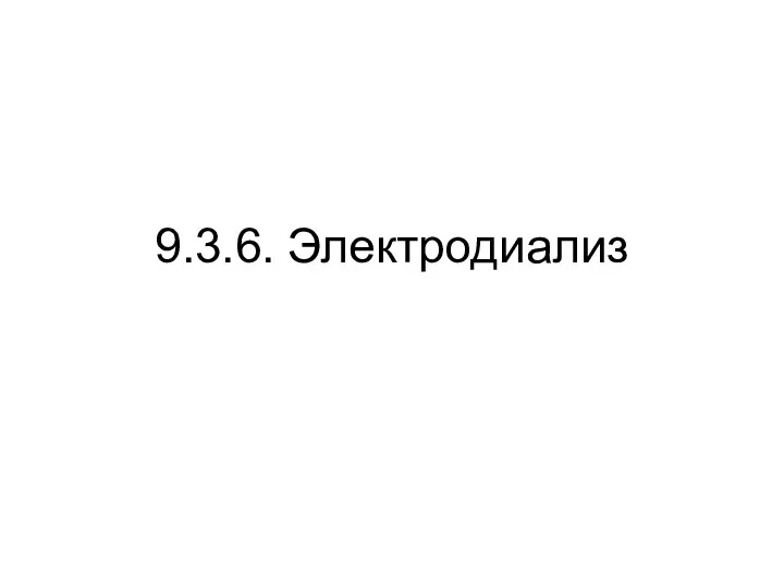 9.3.6. Электродиализ