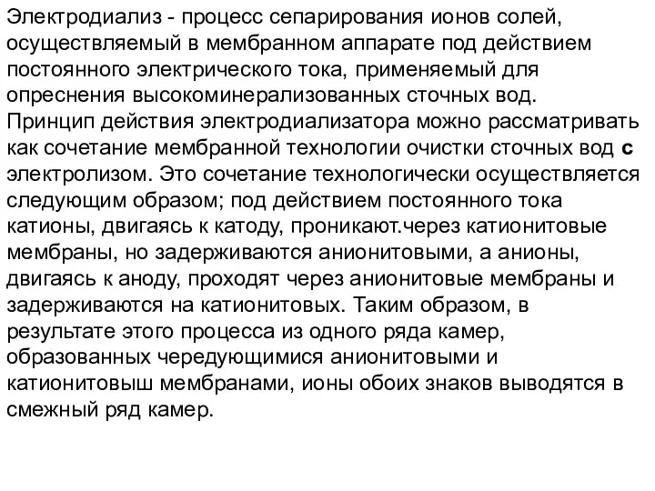 Электродиализ - процесс сепарирования ионов солей, осуществляемый в мембранном аппарате под