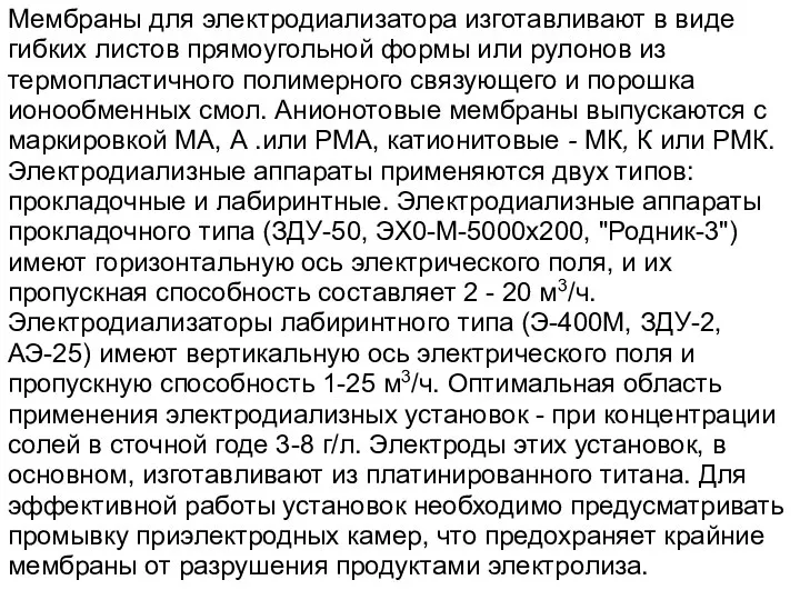 Мембраны для электродиализатора изготавливают в виде гибких листов прямоугольной формы или