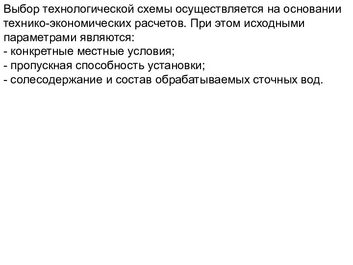 Выбор технологической схемы осуществляется на основании технико-экономических расчетов. При этом исходными