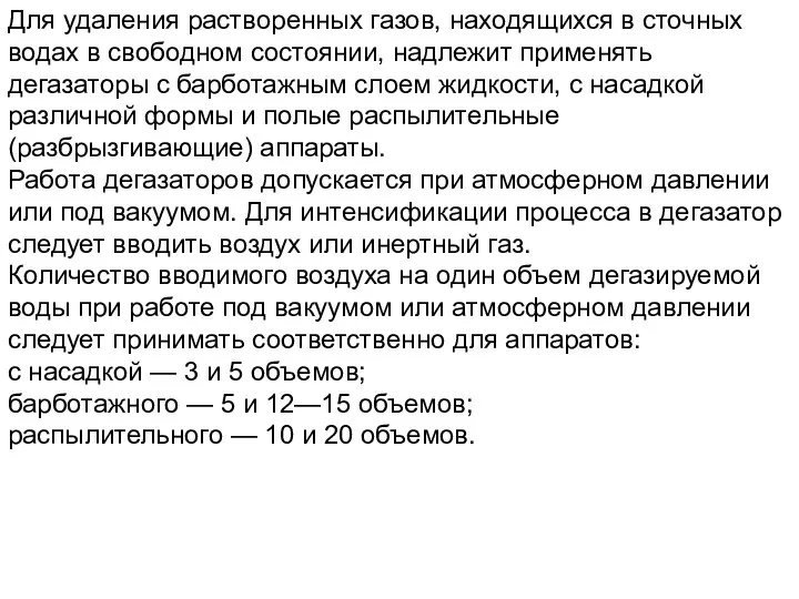 Для удаления растворенных газов, находящихся в сточных водах в свободном состоянии,