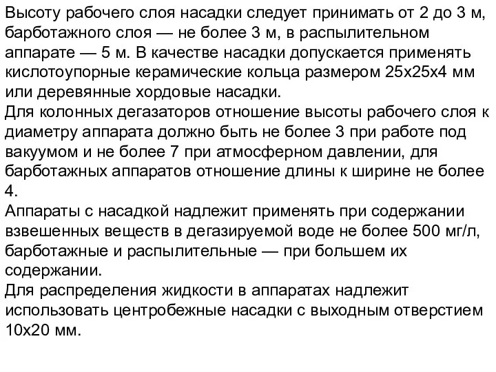 Высоту рабочего слоя насадки следует принимать от 2 до 3 м,