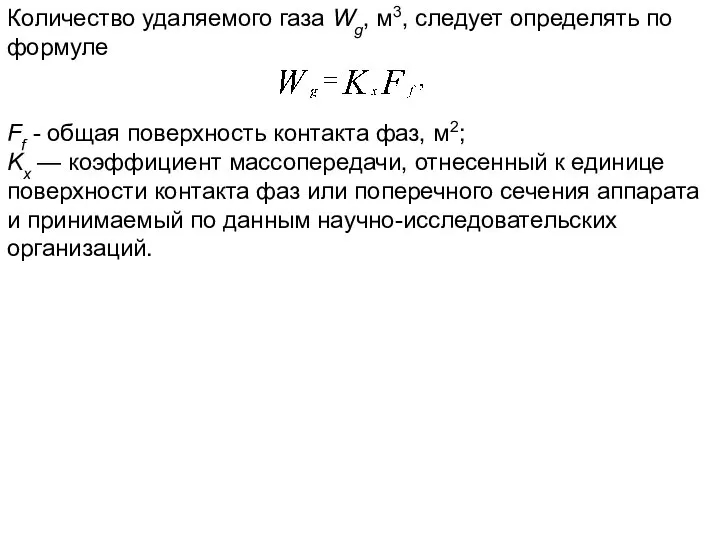 Количество удаляемого газа Wg, м3, следует определять по формуле Ff -