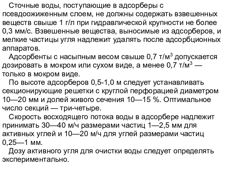 Сточные воды, поступающие в адсорберы с псевдоожиженным слоем, не должны содержать