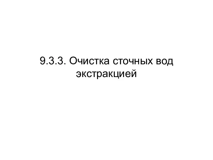 9.3.3. Очистка сточных вод экстракцией