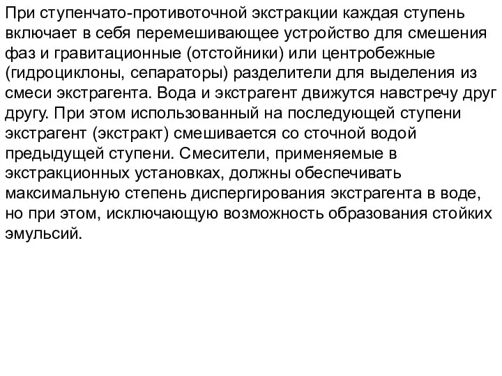 При ступенчато-противоточной экстракции каждая ступень включает в себя перемешивающее устройство для