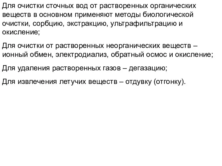 Для очистки сточных вод от растворенных органических веществ в основном применяют