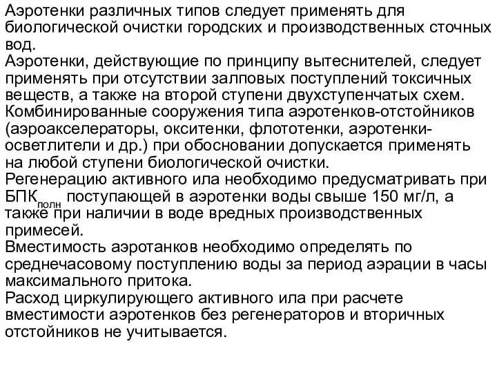 Аэротенки различных типов следует применять для биологической очистки городских и производственных