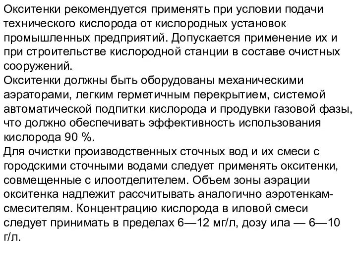 Окситенки рекомендуется применять при условии подачи технического кислорода от кислородных установок