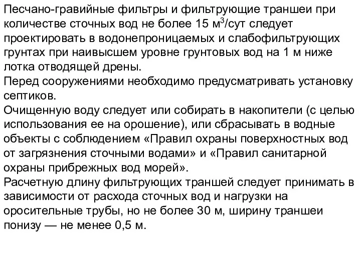 Песчано-гравийные фильтры и фильтрующие траншеи при количестве сточных вод не более