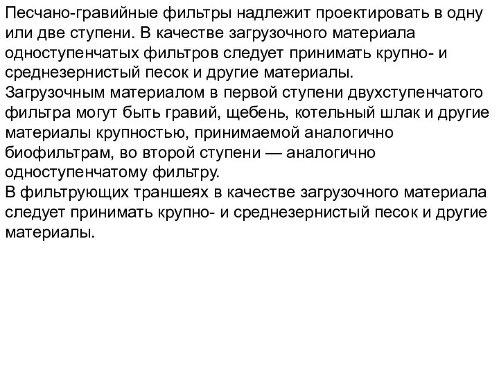 Песчано-гравийные фильтры надлежит проектировать в одну или две ступени. В качестве