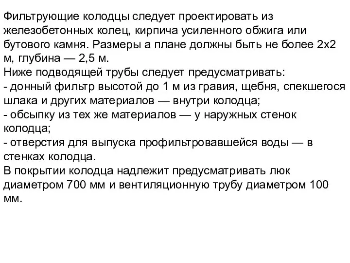 Фильтрующие колодцы следует проектировать из железобетонных колец, кирпича усиленного обжига или