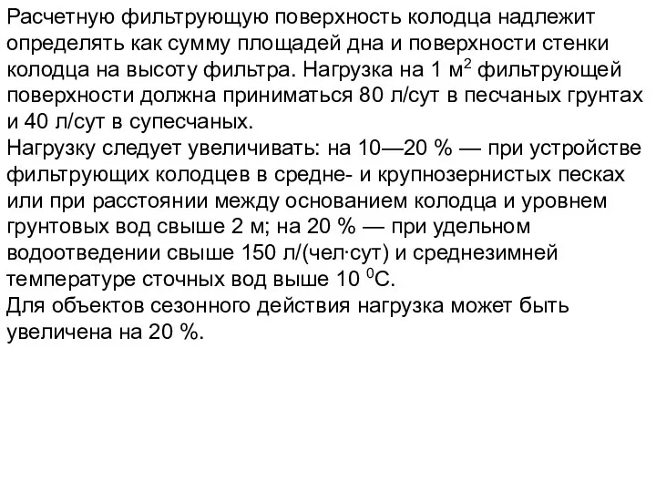 Расчетную фильтрующую поверхность колодца надлежит определять как сумму площадей дна и