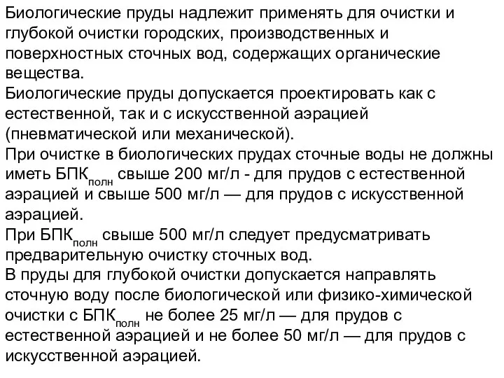 Биологические пруды надлежит применять для очистки и глубокой очистки городских, производственных