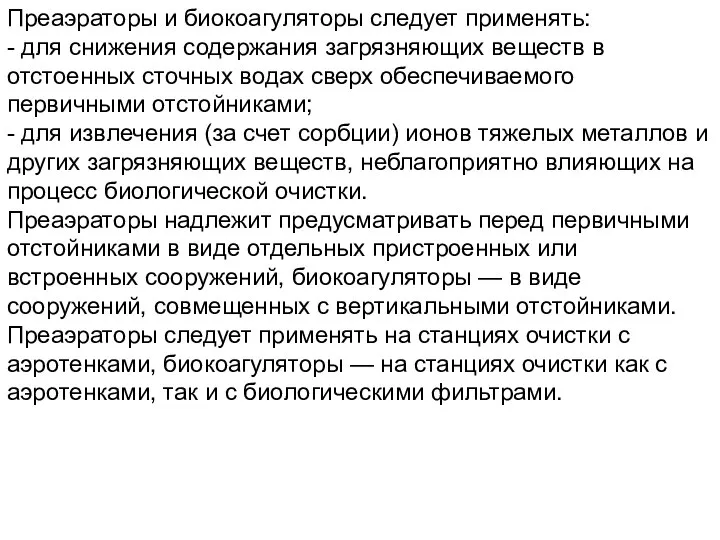 Преаэраторы и биокоагуляторы следует применять: - для снижения содержания загрязняющих веществ