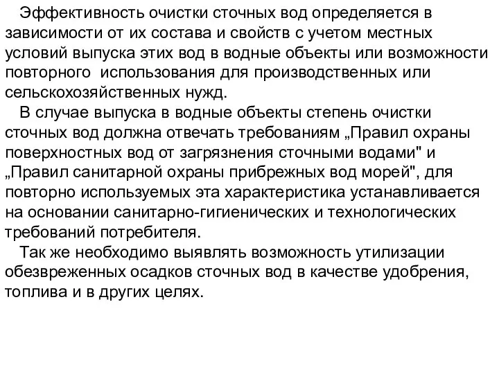 Эффективность очистки сточных вод определяется в зависимости от их состава и