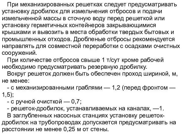 При механизированных решетках следует предусматривать установку дробилок для измельчения отбросов и