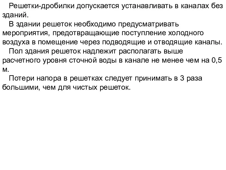 Решетки-дробилки допускается устанавливать в каналах без зданий. В здании решеток необходимо