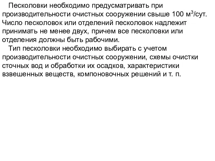 Песколовки необходимо предусматривать при производительности очистных сооружении свыше 100 м3/сут. Число