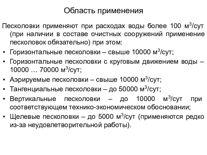 Область применения Песколовки применяют при расходах воды более 100 м3/сут (при