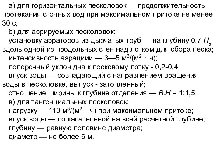 а) для горизонтальных песколовок — продолжительность протекания сточных вод при максимальном