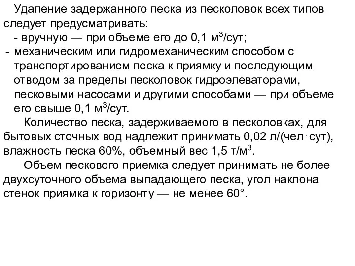 Удаление задержанного песка из песколовок всех типов следует предусматривать: - вручную