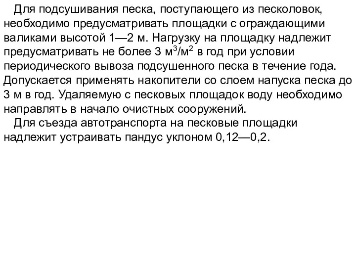 Для подсушивания песка, поступающего из песколовок, необходимо предусматривать площадки с ограждающими