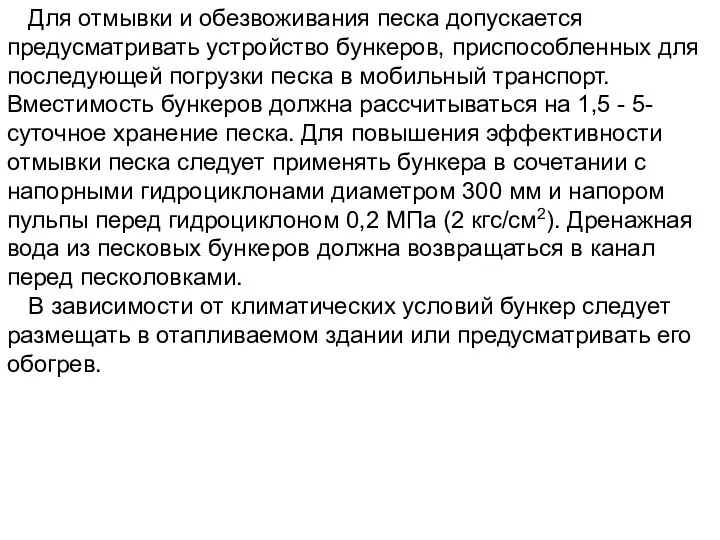 Для отмывки и обезвоживания песка допускается предусматривать устройство бункеров, приспособленных для