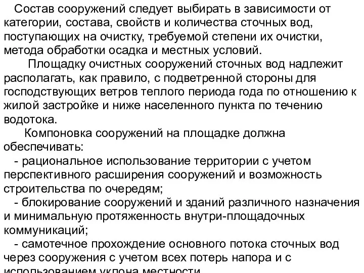 Состав сооружений следует выбирать в зависимости от категории, состава, свойств и