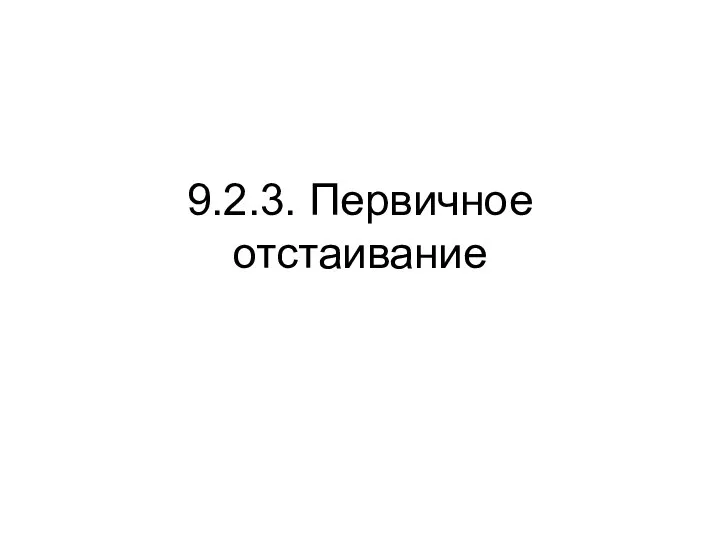 9.2.3. Первичное отстаивание