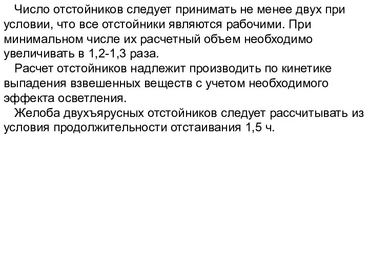 Число отстойников следует принимать не менее двух при условии, что все