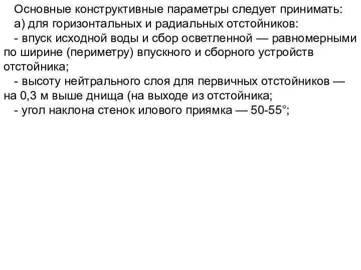 Основные конструктивные параметры следует принимать: а) для горизонтальных и радиальных отстойников: