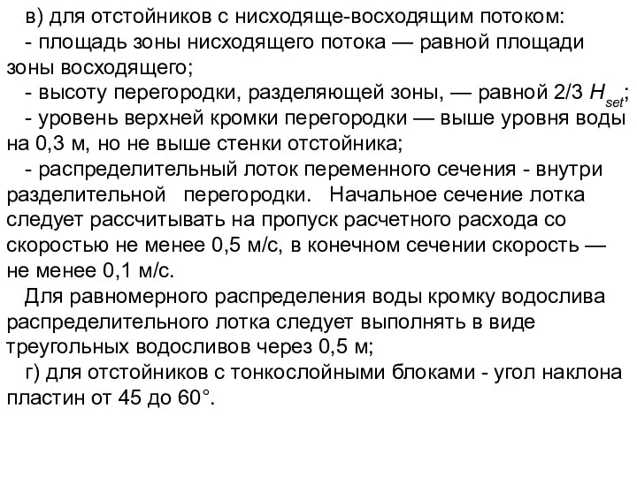 в) для отстойников с нисходяще-восходящим потоком: - площадь зоны нисходящего потока