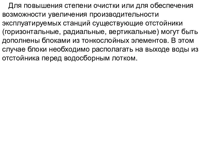 Для повышения степени очистки или для обеспечения возможности увеличения производительности эксплуатируемых