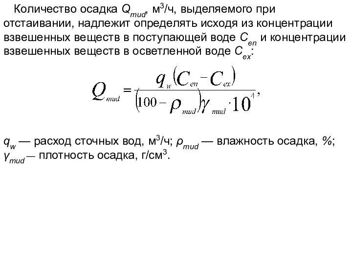 Количество осадка Qmud, м3/ч, выделяемого при отстаивании, надлежит определять исходя из