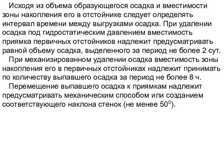 Исходя из объема образующегося осадка и вместимости зоны накопления его в