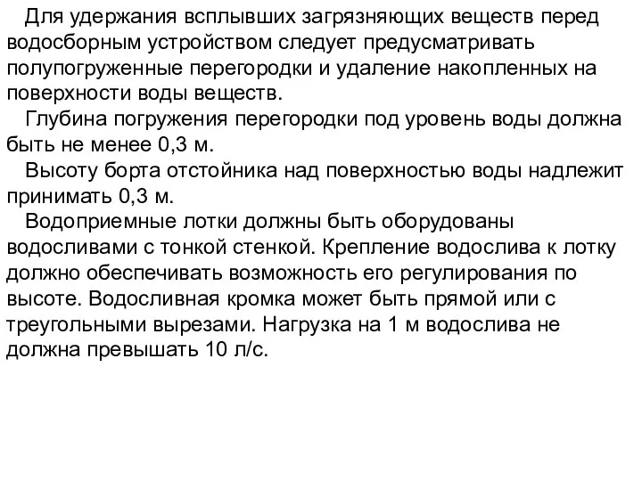 Для удержания всплывших загрязняющих веществ перед водосборным устройством следует предусматривать полупогруженные