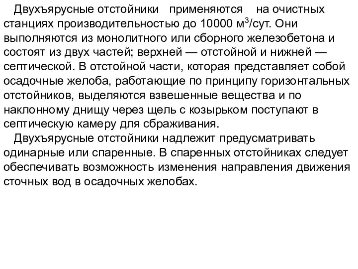 Двухъярусные отстойники применяются на очистных станциях производительностью до 10000 м3/сут. Они