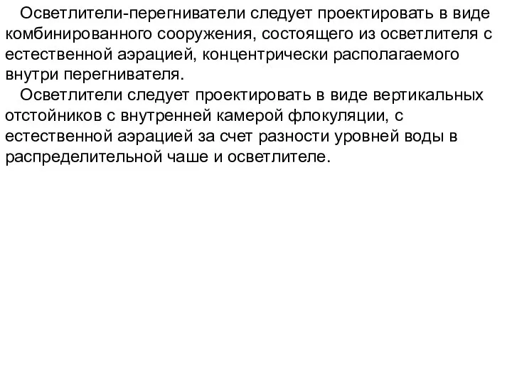 Осветлители-перегниватели следует проектировать в виде комбинированного сооружения, состоящего из осветлителя с