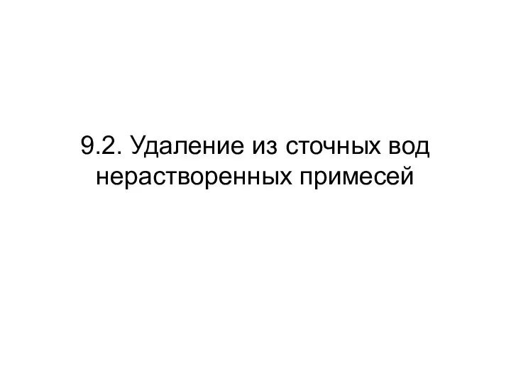 9.2. Удаление из сточных вод нерастворенных примесей