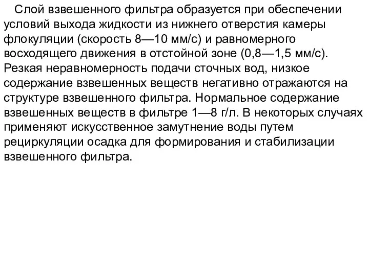 Слой взвешенного фильтра образуется при обеспечении условий выхода жидкости из нижнего