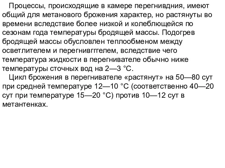 Процессы, происходящие в камере перегнивдния, имеют общий для метанового брожения характер,