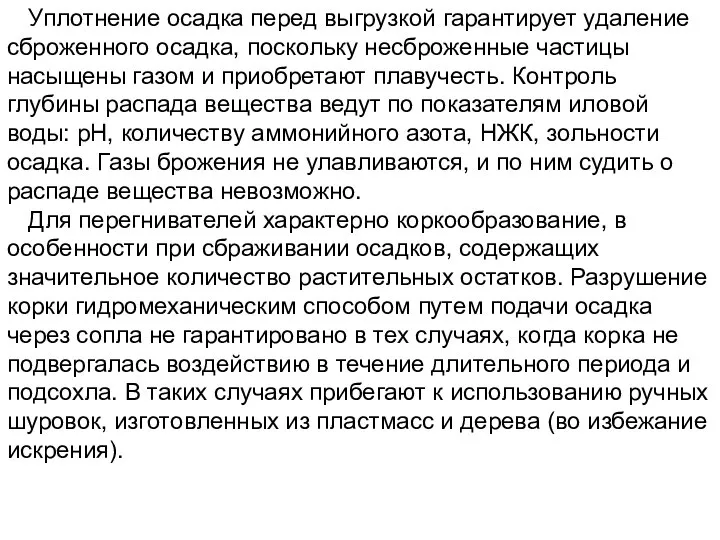 Уплотнение осадка перед выгрузкой гарантирует удаление сброженного осадка, поскольку несброженные частицы