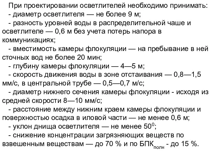 При проектировании осветлителей необходимо принимать: - диаметр осветлителя — не более