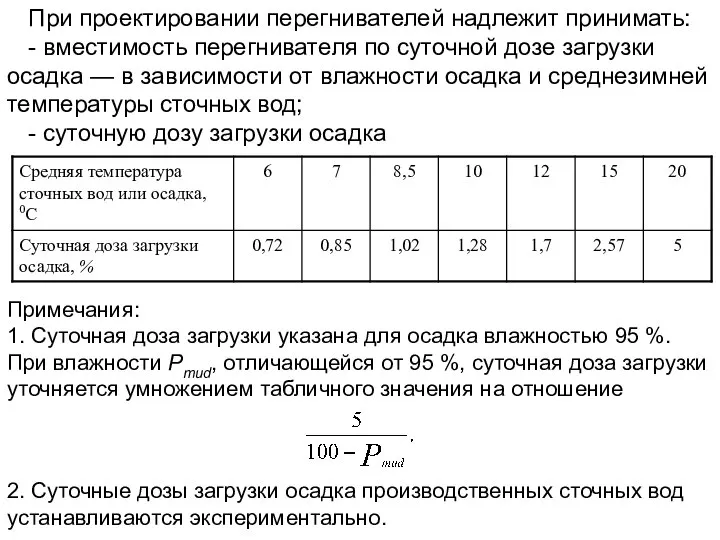 При проектировании перегнивателей надлежит принимать: - вместимость перегнивателя по суточной дозе