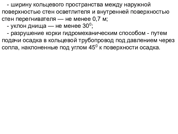 - ширину кольцевого пространства между наружной поверхностью стен осветлителя и внутренней