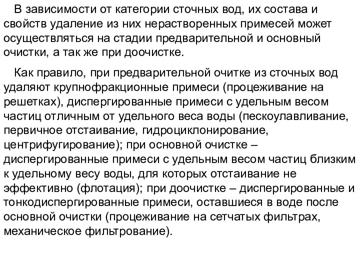 В зависимости от категории сточных вод, их состава и свойств удаление